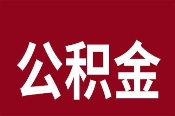 安庆取在职公积金（在职人员提取公积金）