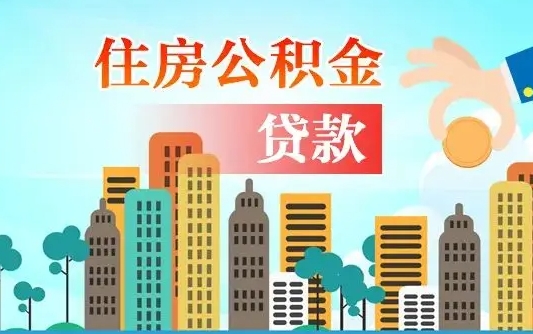 安庆离职2年后可以取公积金吗（离职2年怎样提公积金）