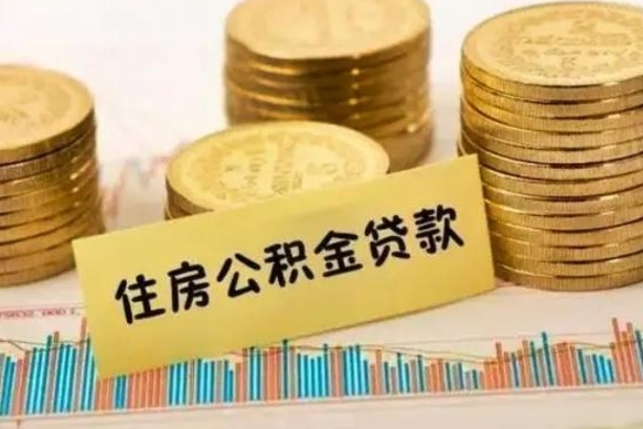 安庆离职公积金怎么取来（离职公积金提取步骤）