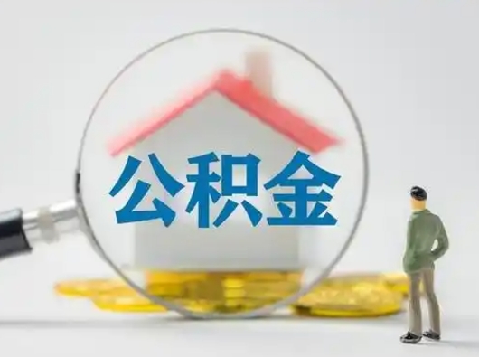 安庆封存的公积金怎么提（已经封存的住房公积金怎么提取）