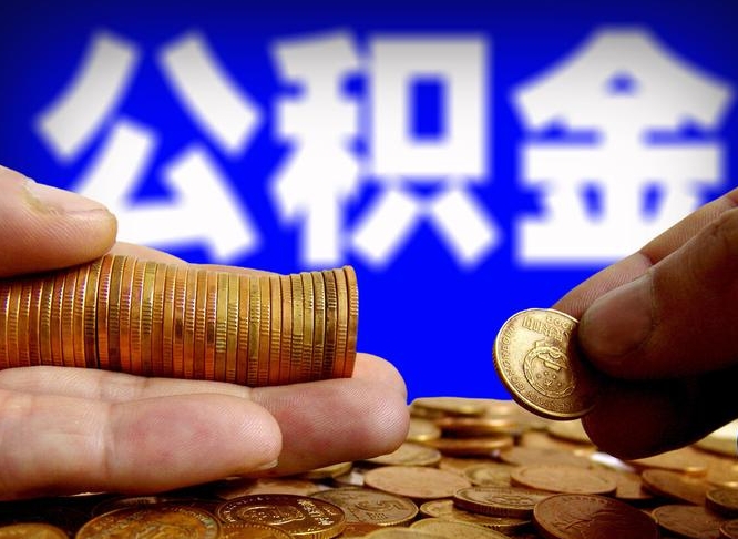 安庆住房公积金离职后多久可以取（公积金离职过后多久能取）